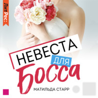 Невеста для босса