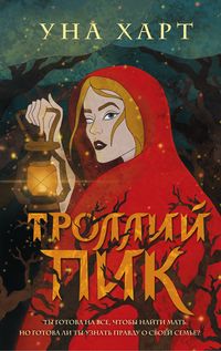 Троллий пик