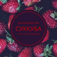 Суккуба