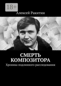 Смерть композитора. Хроника подлинного расследования