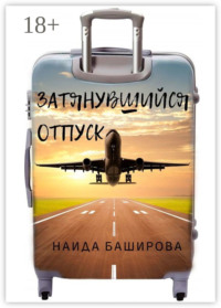 Затянувшийся отпуск