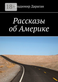 Рассказы об Америке