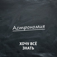 Опасны или полезны астероиды для Земли?