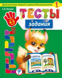 Тесты-задания. Для детей 4-5 лет