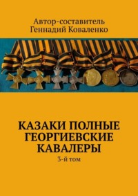 Казаки полные Георгиевские кавалеры. 3-й том