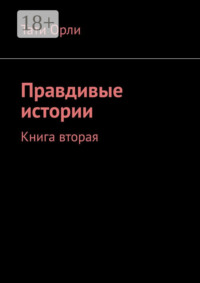 Правдивые истории. Книга вторая