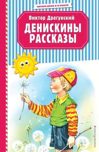 Денискины рассказы