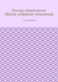 Малое собрание сочинений. 53 сочинения