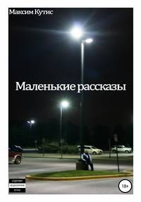 Маленькие рассказы