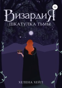 Визардия. Шкатулка тьмы