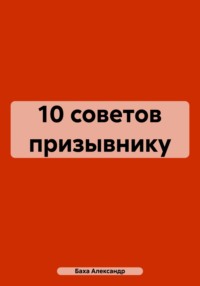 10 советов призывнику