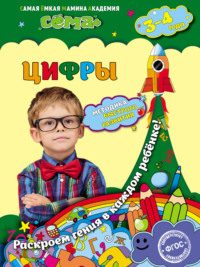 Цифры. Для детей 3–4 лет