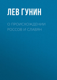 О происхождении россов и славян