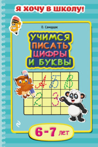 Учимся писать цифры и буквы. Для детей 6–7 лет