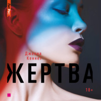 Жертва