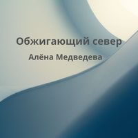 Обжигающий север