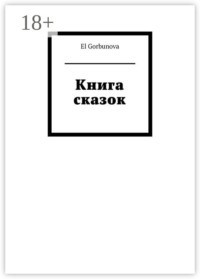 Книга сказок