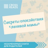 Саммари книги «Секреты спокойствия „ленивой мамы“»