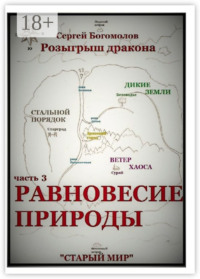 Розыгрыш дракона. Часть 3. Равновесие природы