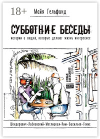 Субботние беседы. Истории о людях, которые делают жизнь интереснее