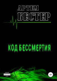 Код бессмертия