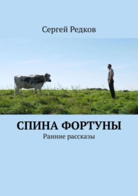 Спина фортуны. Ранние рассказы