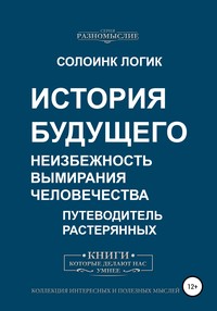 История будущего. Неизбежность вымирания человечества