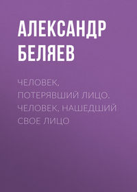 Человек, потерявший лицо. Человек, нашедший свое лицо