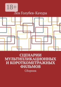 Сценарии мультипликационных и короткометражных фильмов. Сборник