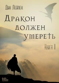 Дракон должен умереть. Книга II