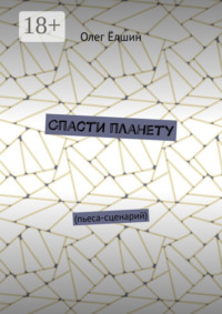 Спасти планету. Пьеса-сценарий