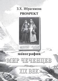 Prospekt монографии «Мир чеченцев. XIX век»