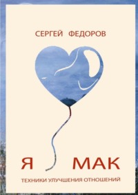 Я ♥ МАК