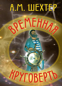 Временная круговерть