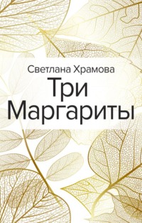 Три Маргариты