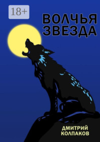 Волчья звезда