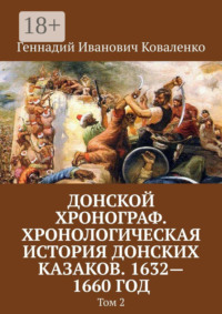 Донской хронограф. Хронологическая история донских казаков. 1632—1660 год. Том 2