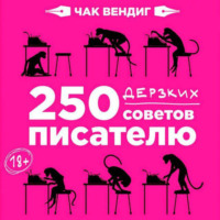 250 дерзких советов писателю