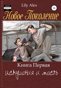 Новое Поколение. Книга Первая, или Искушения и месть