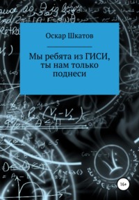 Мы ребята из ГИСИ, ты нам только поднеси