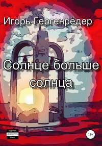 Солнце больше солнца