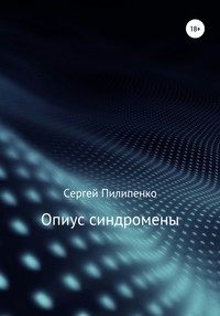 Опиус синдромены