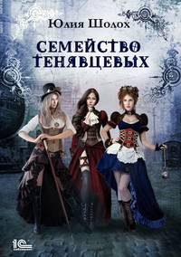 Семейство Тенявцевых