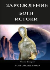 Зарождение. Истоки Богов. 10 000 лет до событий первого тома!