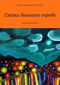 Сказки большого города. Только для взрослых