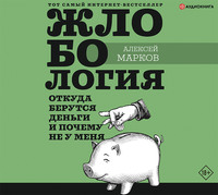 Жлобология. Откуда берутся деньги и почему не у меня