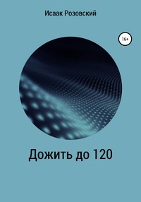 Дожить до 120