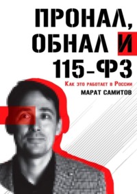 ПроНал, обнал и 115-ФЗ