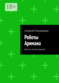 Роботы Аримана. Бесогон. Книга седьмая