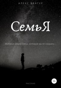 СемьЯ